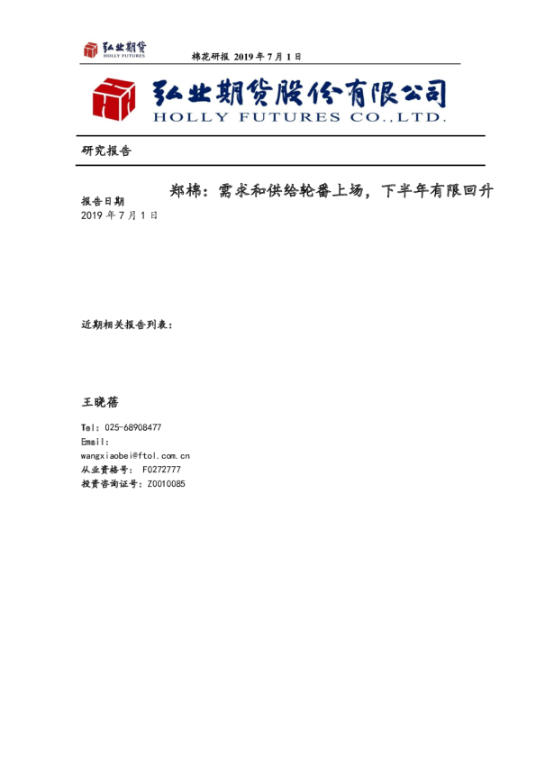 郑棉：需求和供给轮番上场，下半年有限回升