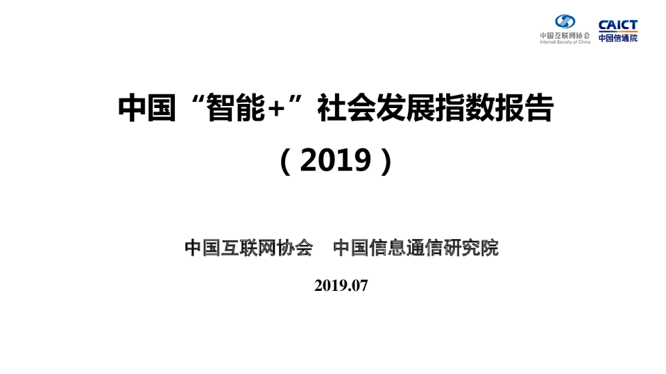 2019中国“智能+”社会发展指数报告