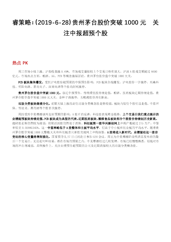 恒泰证券睿策略：贵州茅台股价突破1000元，关注中报超预个股