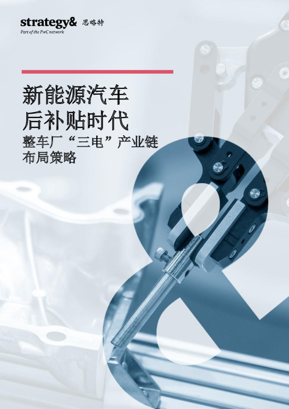 新能源汽车后补贴时代，整车厂“三电”产业链布局策略