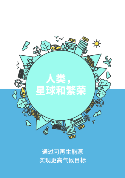 人类， 星球和繁荣