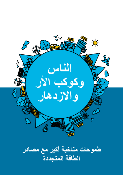 الناس وكوكب الأر والازدهار