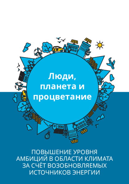 Люди, планета и процветание