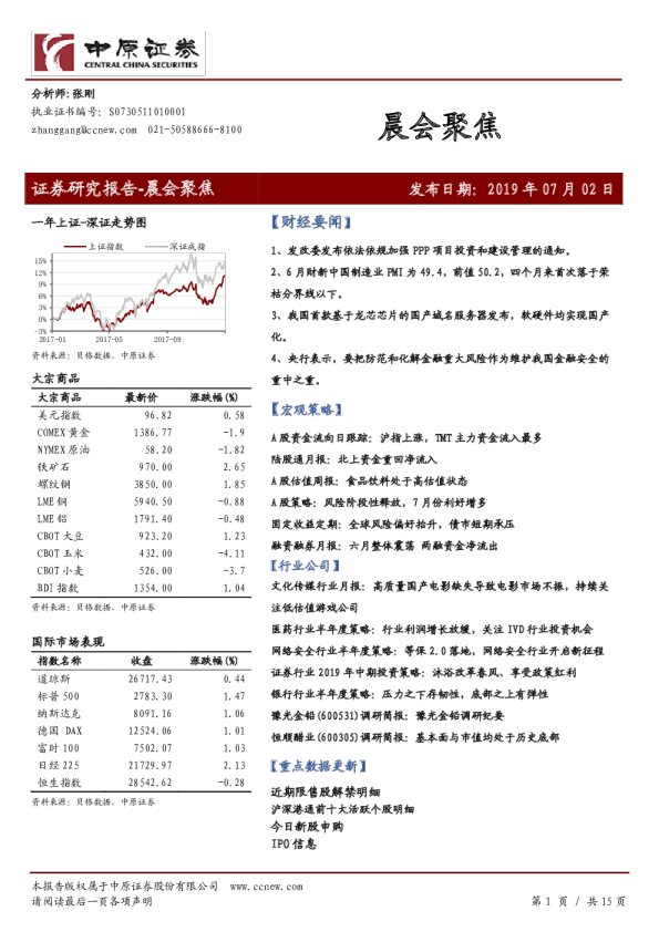 中原证券晨会聚焦