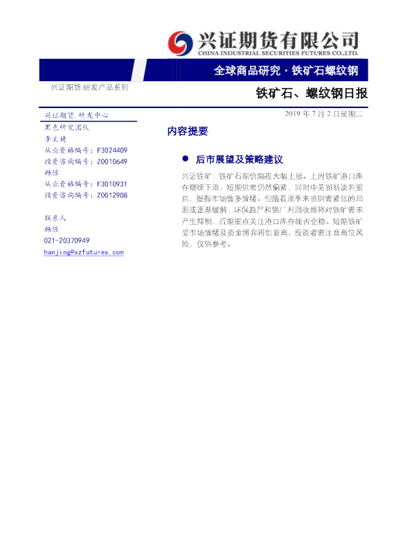 铁矿石、螺纹钢日报