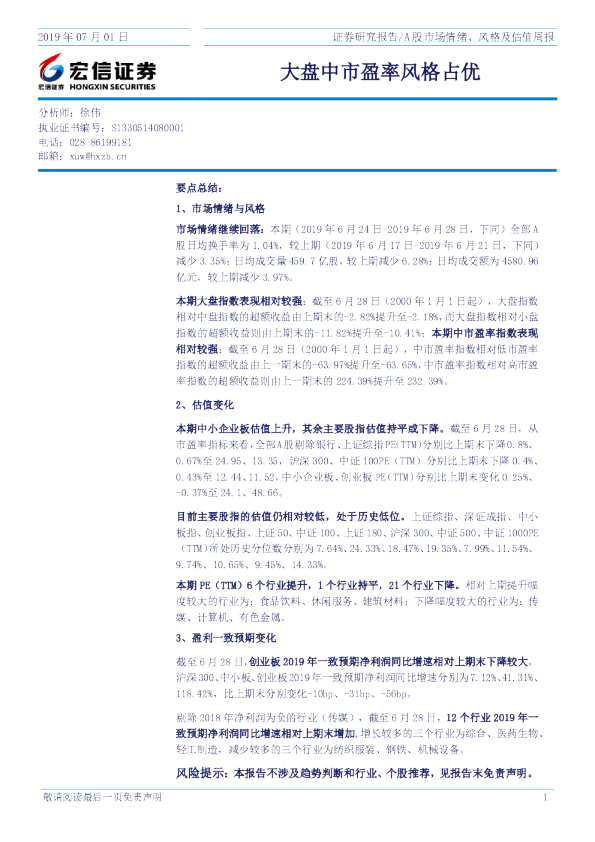 大盘中市盈率风格占优