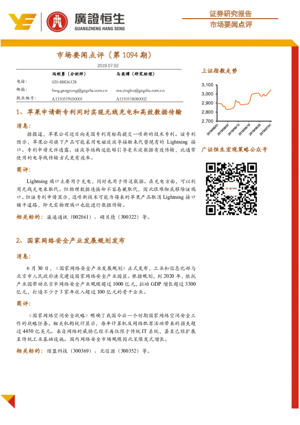 市场要闻点评（第1094期）