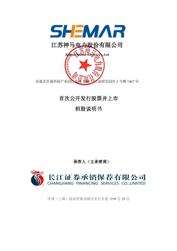 神马电力：首次公开发行股票招股说明书