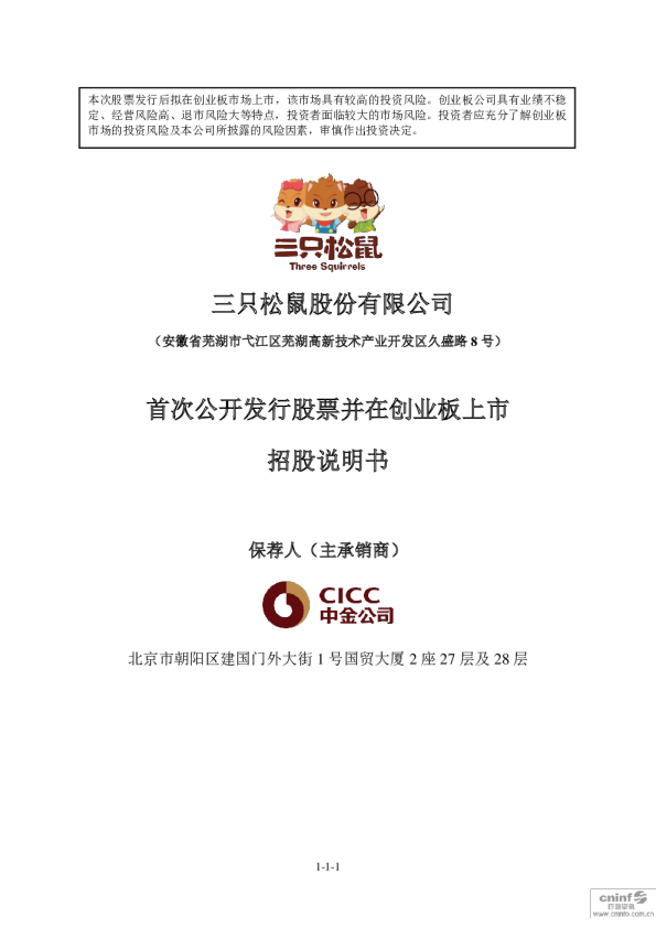 三只松鼠：首次公开发行股票并在创业板上市招股说明书