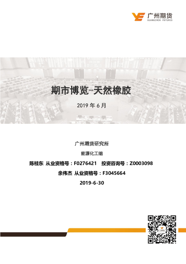 广州期货期市博览：天然橡胶