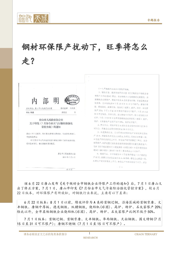 钢材环保限产扰动下，旺季将怎么走？