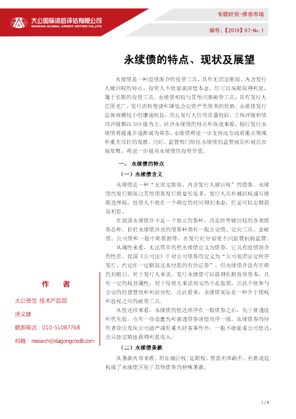 永续债的特点、现状及展望