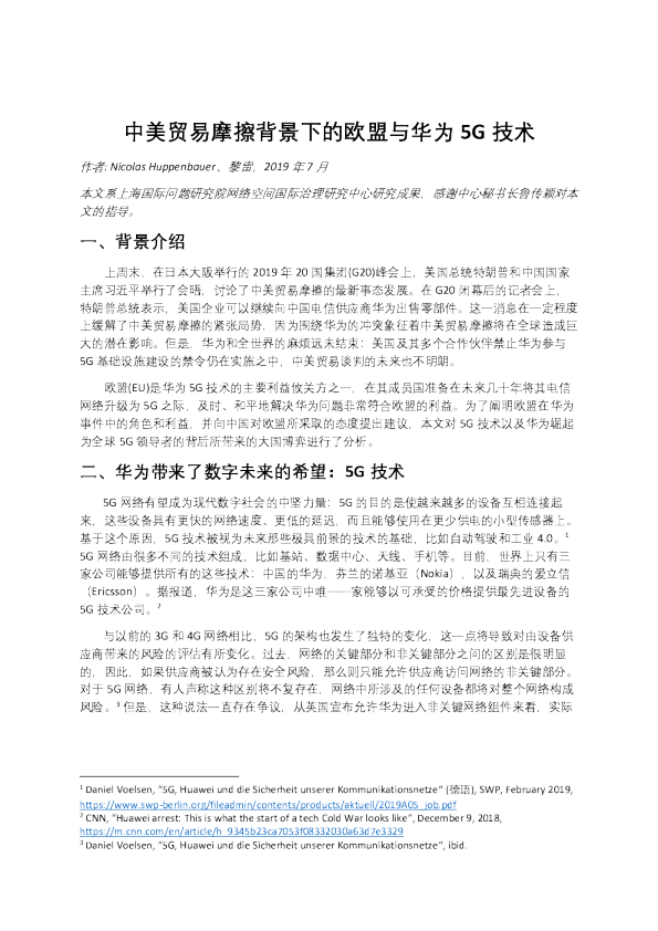 中美贸易摩擦背景下的欧盟与华为5G技术