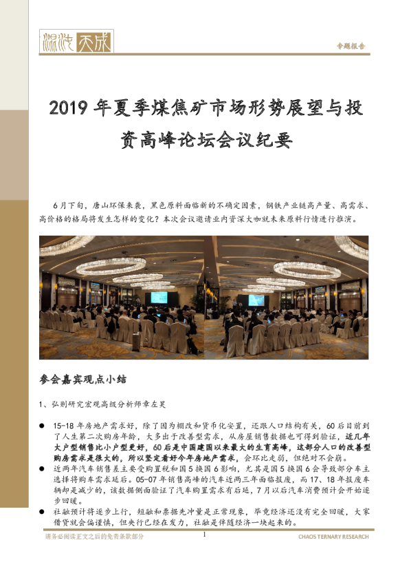 2019年夏季煤焦矿市场形势展望与投资高峰论坛会议纪要