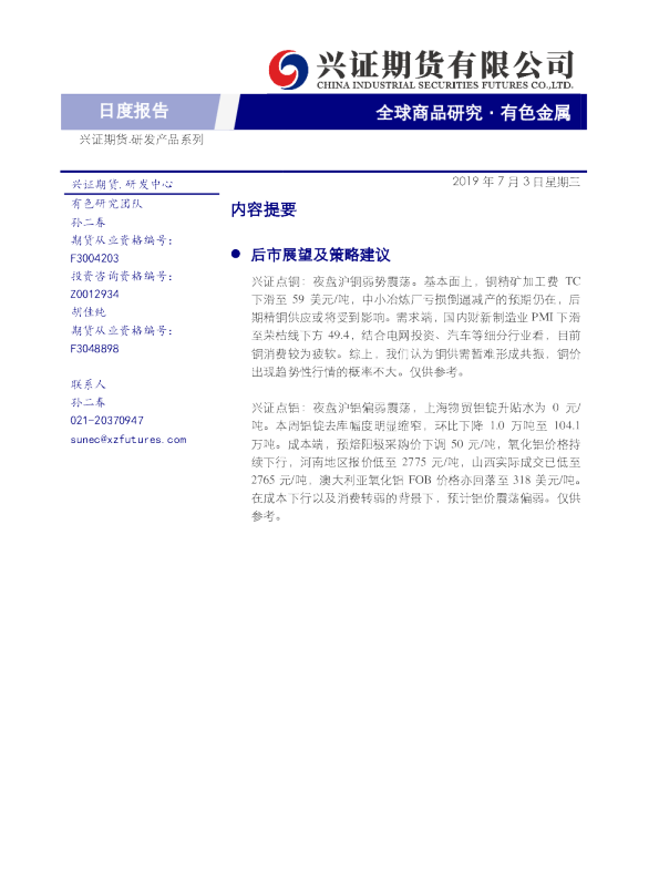 兴证期货有色金属日度报告