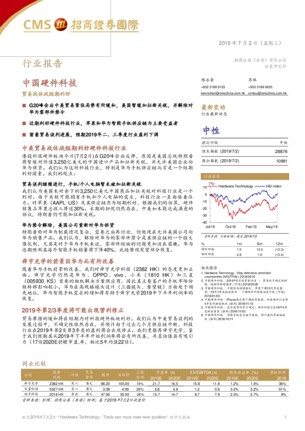 中国硬件科技：贸易战休战短期利好