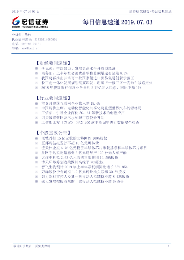 宏信证券每日信息速递