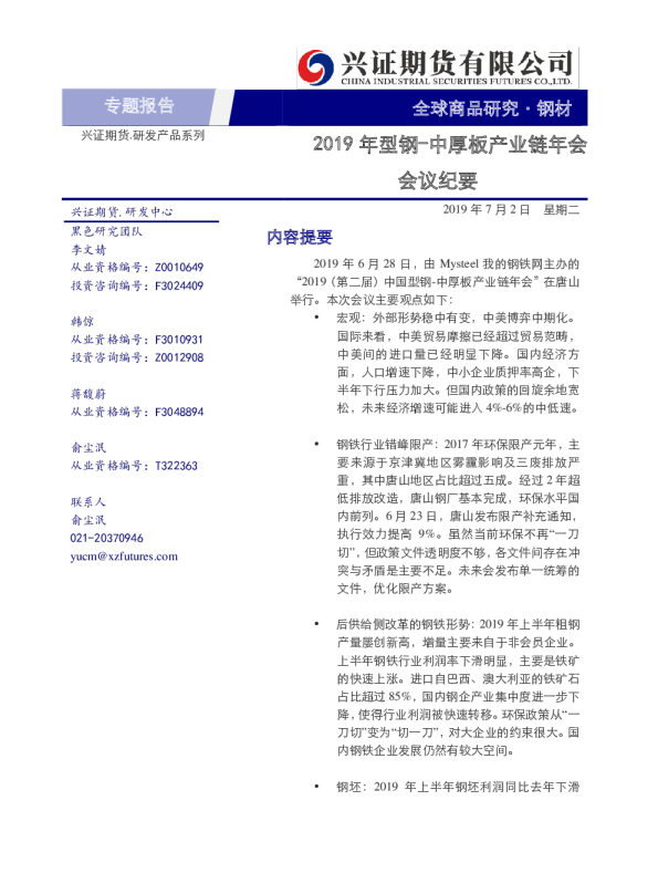 2019年型钢：中厚板产业链年会会议纪要