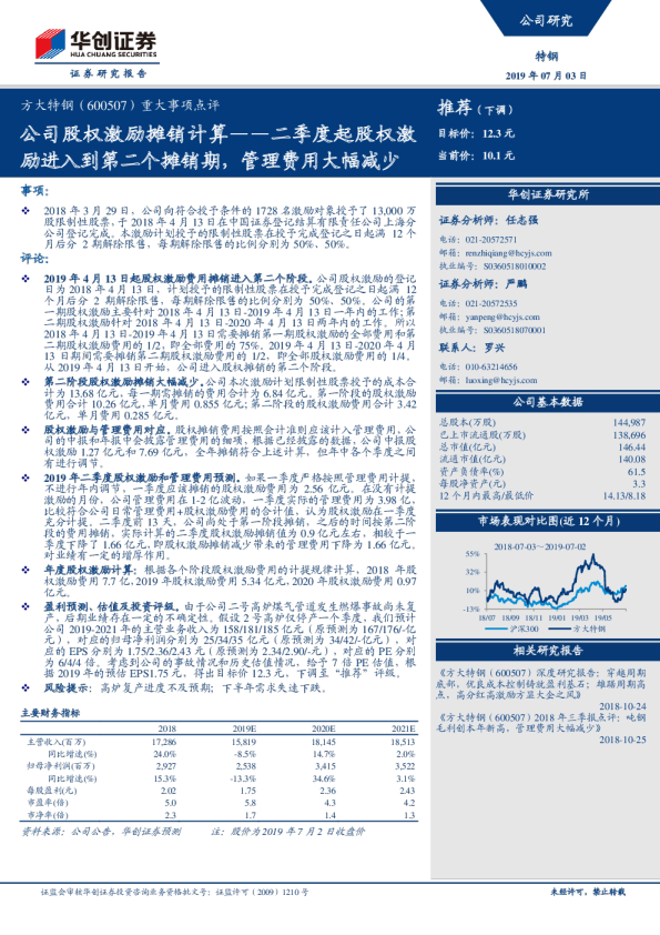 重大事项点评：公司股权激励摊销计算：二季度起股权激励进入到第二个摊销期，管理费用大幅减少