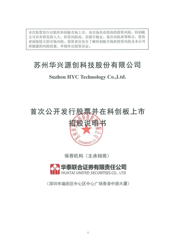 华兴源创：首次公开发行股票并在科创板上市招股说明书