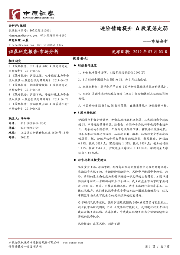 避险情绪提升，A股震荡走弱