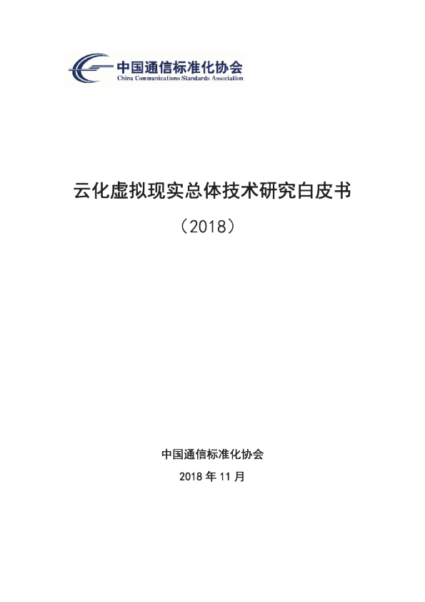 云化虚拟现实总体技术研究白皮书