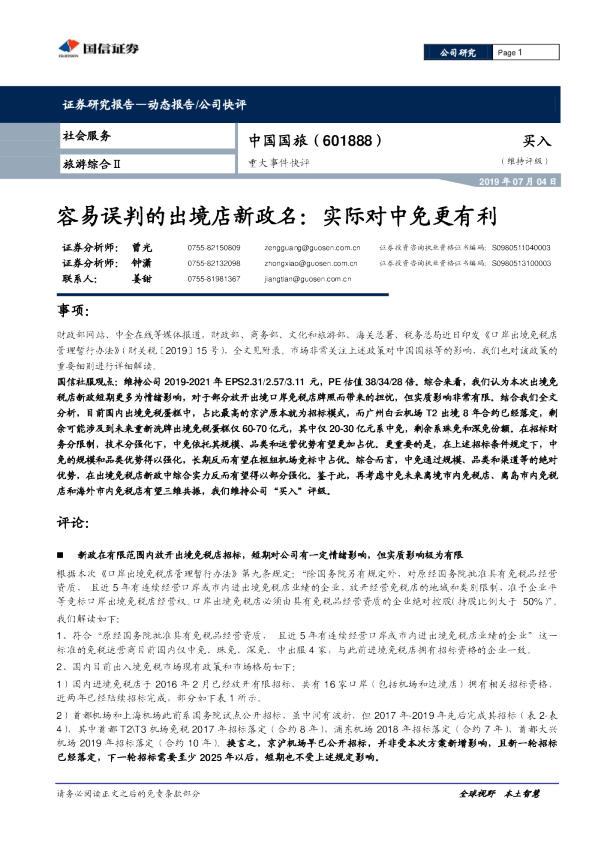 容易误判的出境店新政名，实际对中免更有利