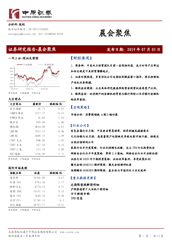 中原证券晨会聚焦