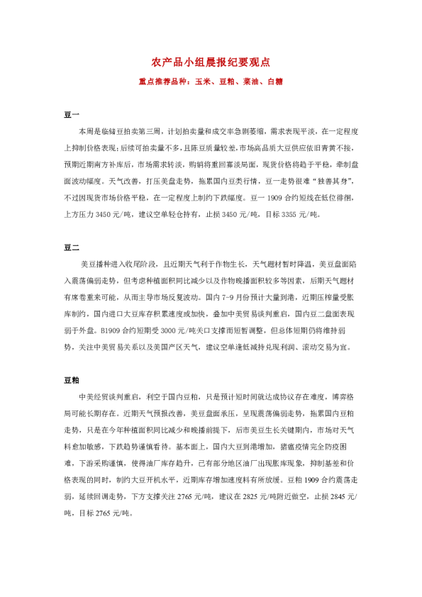 农产品小组晨报纪要观点：重点推荐品种：玉米、豆粕、菜油、白糖