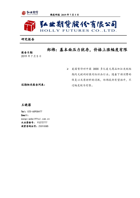 郑棉：基本面压力犹存，价格上涨幅度有限