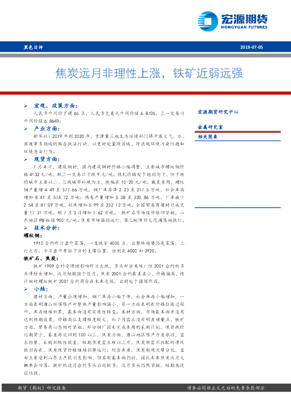 焦炭远月非理性上涨，铁矿近弱远强