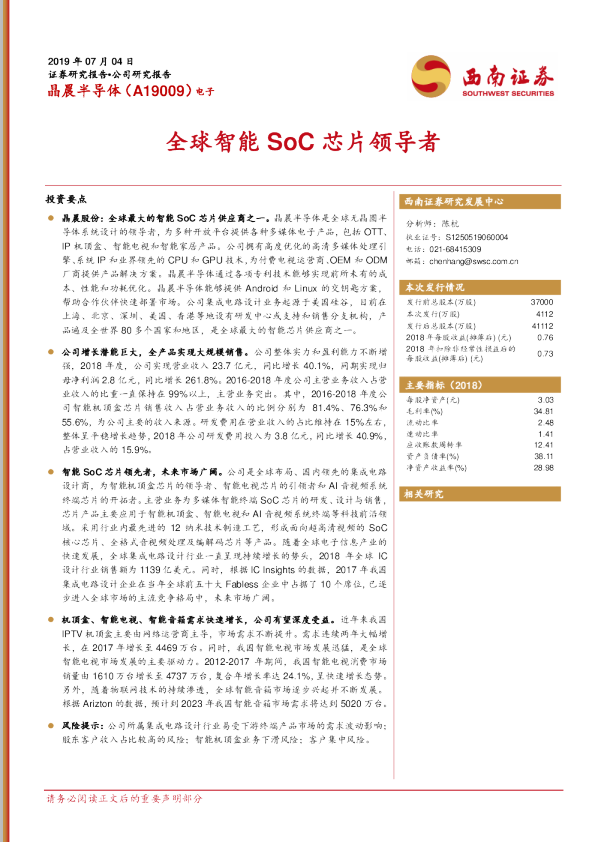 晶晨股份（A19001）：全球智能SoC芯片领导者