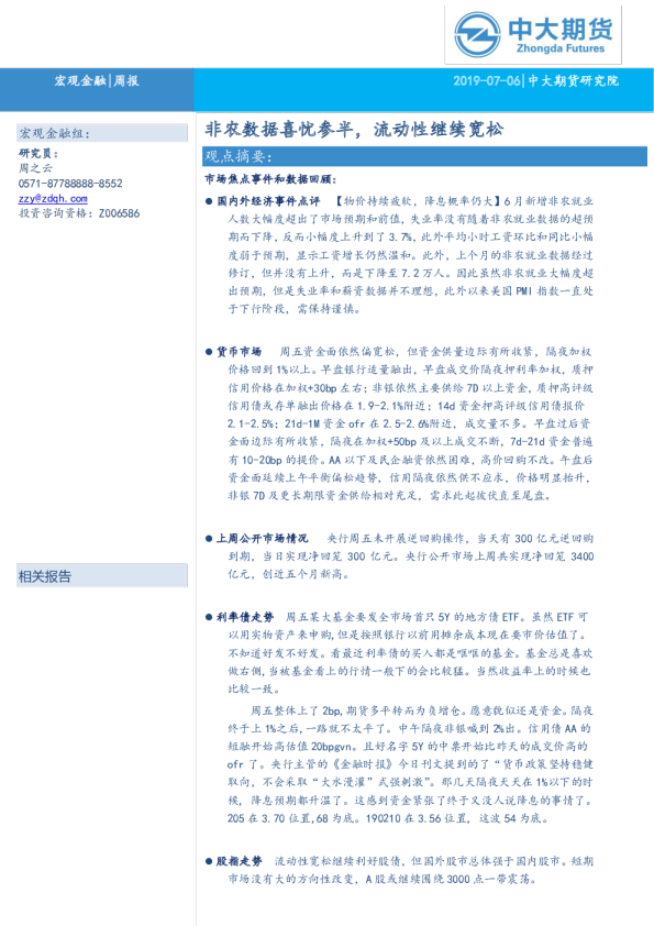 宏观金融周报：非农数据喜忧参半，流动性继续宽松