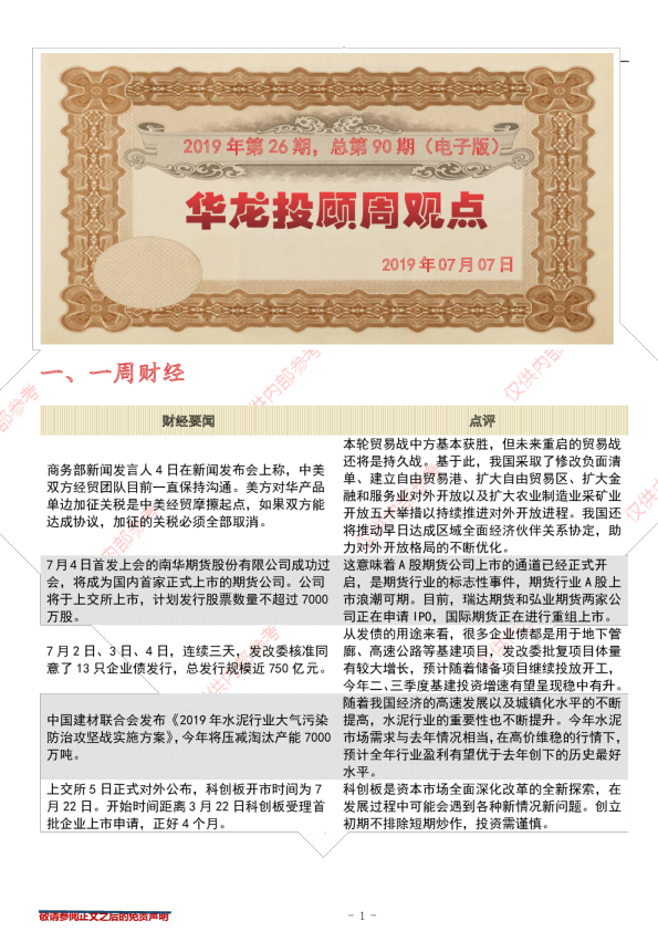 华龙投顾周观点2019年第26期，总第90期（电子版） 