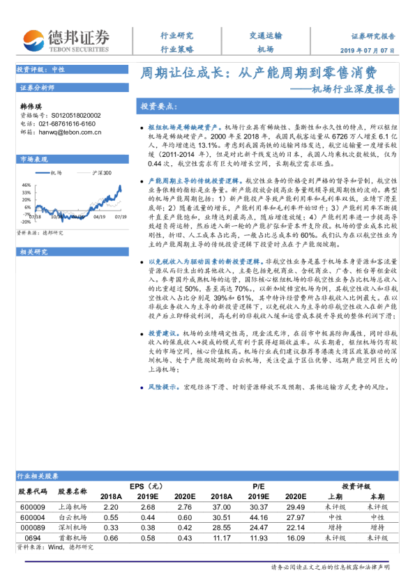 机场行业深度报告：周期让位成长，从产能周期到零售消费