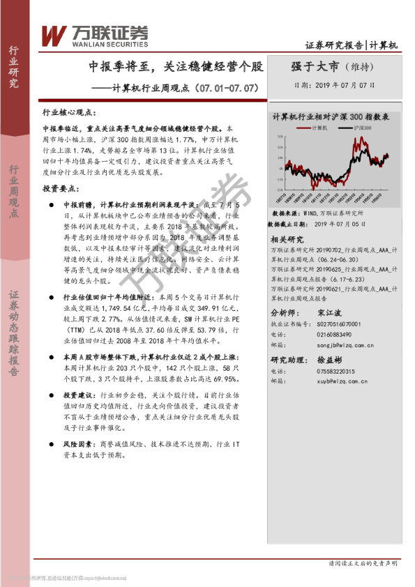 计算机行业周观点：中报季将至，关注稳健经营个股