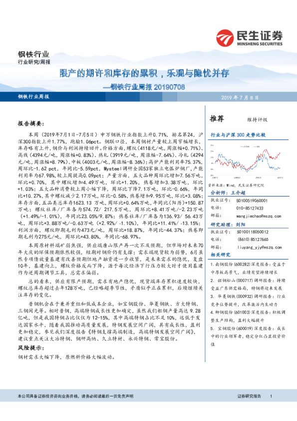 钢铁行业周报：限产的期许和库存的累积，乐观与隐忧并存