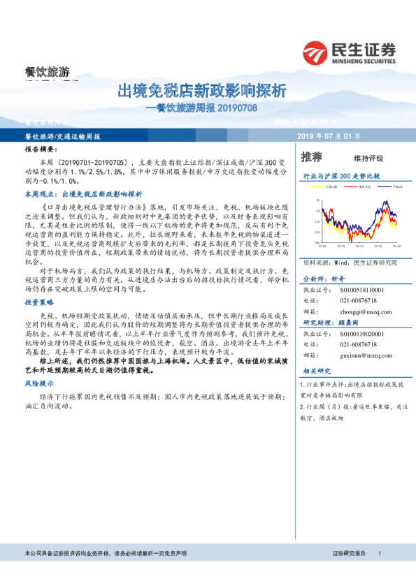 餐饮旅游行业周报：出境免税店新政影响探析