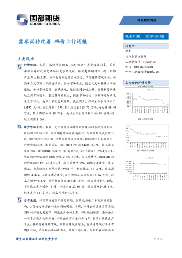 棉花期货周报：需求尚待改善，棉价上行迟缓