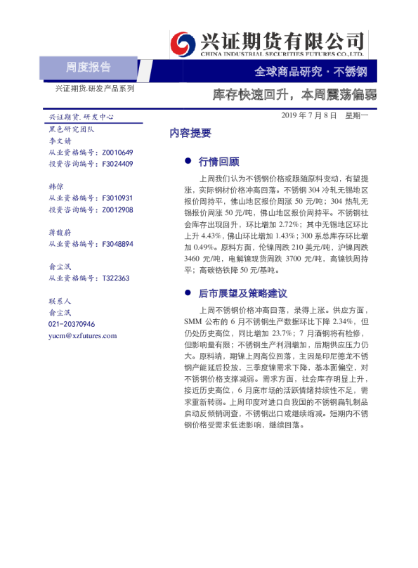 不锈钢周度报告：库存快速回升，本周震荡偏弱