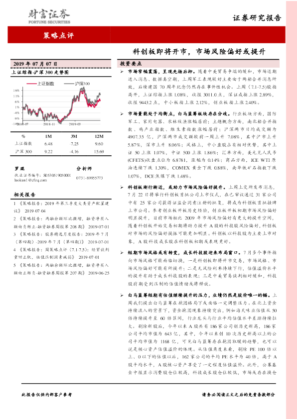 财富证券策略点评：科创板即将开市，市场风险偏好或提升