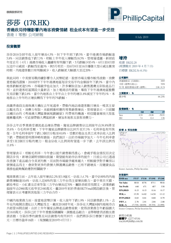 香港政局待穩影響內地客消費情緒，租金成本有望進一步受控