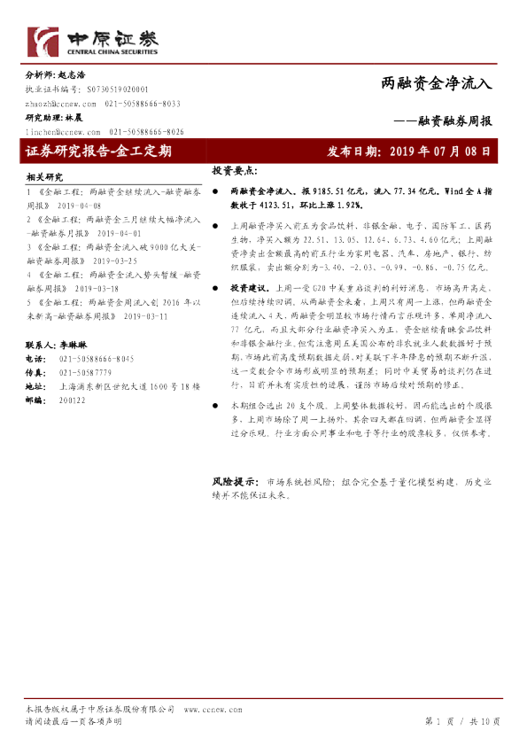 融资融券周报：两融资金净流入