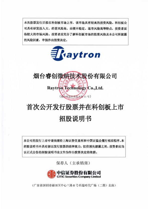 睿创微纳：首次公开发行股票并在科创板上市招股说明书