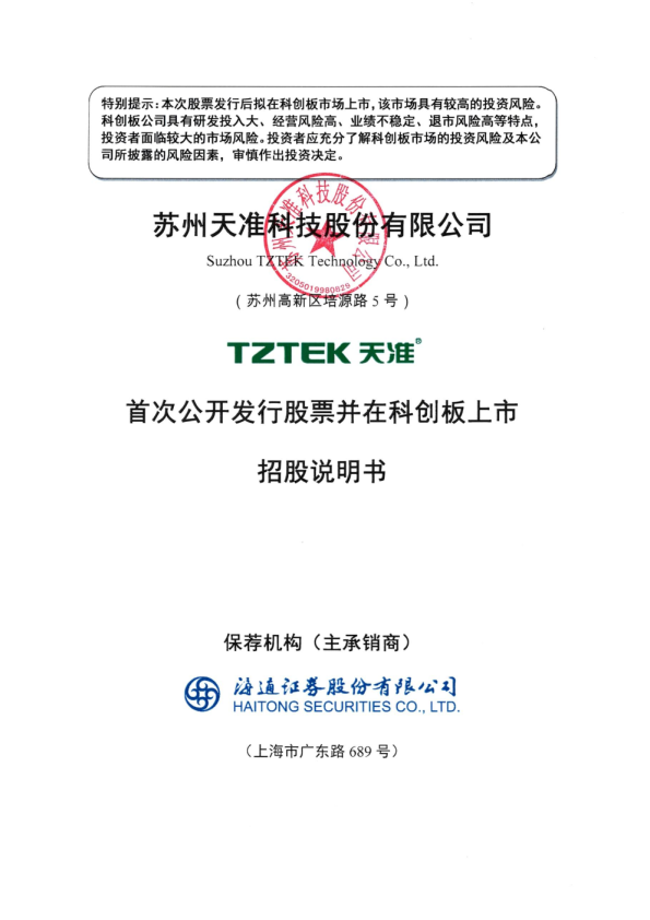 天准科技：首次公开发行股票并在科创板上市招股说明书