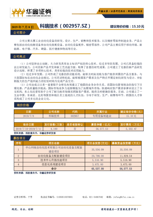 新股询价报告：科瑞技术（002957）