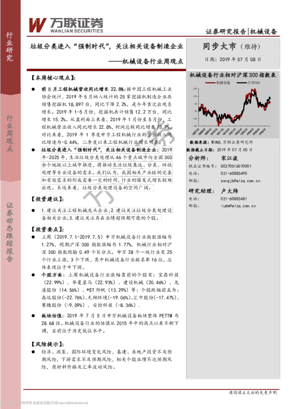 机械设备行业周观点：垃圾分类进入“强制时代”，关注相关设备制造企业
