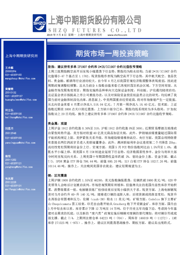 期货市场一周投资策略