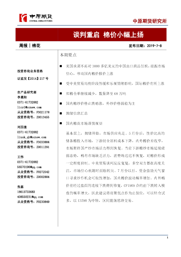 谈判重启，棉价小幅上扬