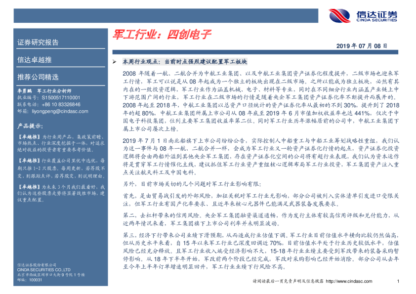 军工行业：四创电子